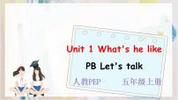 小学英语人教版 (PEP)五年级上册Unit 1 What's he like? Part B示范课课件ppt