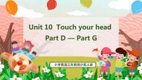 小学英语湘少版三年级上册Unit 10 Touch your head授课课件ppt