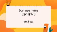 小学英语牛津译林版四年级上册Unit 5 Our new home一等奖课件ppt