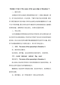 英语六年级下册Module 6Unit 2 The name of the spaceship is Shenzhou.教案设计