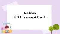 外研版 (三年级起点)六年级上册Unit 2 I can speak French.公开课ppt课件