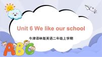 牛津译林版二年级上册Unit 6 We like our school精品课件ppt