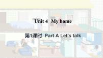 人教版 (PEP)四年级上册Unit 4 My home Part A教课课件ppt