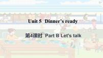 人教版 (PEP)四年级上册Unit 5 Dinner is ready Part B教学ppt课件