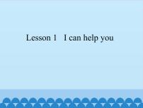 小学英语科普版三年级下册Lesson 1 I can help you说课课件ppt