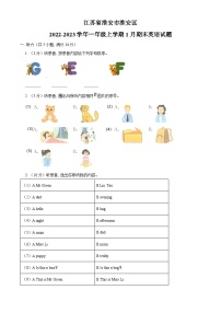 2022-2023学年江苏省淮安市淮安区译林版（一起）一年级上学期期末英语试卷（解析版）