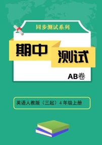 英语人教版（三起）4年级上册期中测试AB卷 A卷