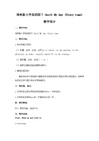 小学英语牛津译林版四年级下册Unit 3 My day教学设计