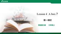 小学英语接力版三年级上册Lesson 4 A box?一等奖课件ppt