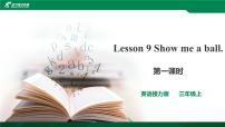 接力版三年级上册Lesson 9 Show me a ball.试讲课课件ppt