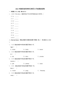 2021年陕西省西安市长安区小升初英语试卷（含解析）