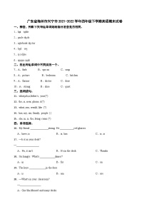 广东省梅州市兴宁市2021-2022学年四年级下学期英语期末试卷