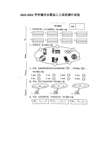 福建省福州市永泰县2022-2023学年三年级上学期期中英语试卷