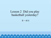 小学Lesson 2 Did you play basketball yesterday?课文内容ppt课件