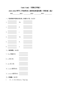 Unit1-Unit2（重难点突破）-2023-2024学年三年级英语上册阶段质量检测（译林版三起）