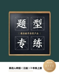 英语人教版（三起）3年级上册题型专练01单词拼写