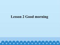 小学英语接力版三年级上册Lesson 2 Good morning!授课课件ppt