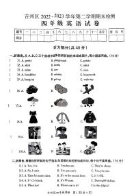 江西省吉安市吉州区2022-2023学年四年级下学期期末英语试题