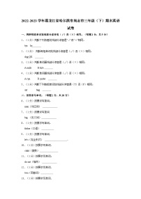 2022-2023学年黑龙江省哈尔滨市尚志市三年级下学期期末英语试卷（含解析）