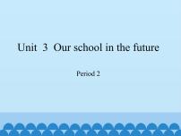 小学英语沪教牛津版(六三制三起)六年级下册Unit 3 Our school in the future教学ppt课件