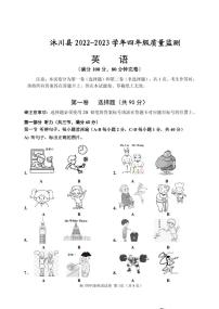 四川省乐山市沐川县2022-2023学年四年级下学期期末英语试题