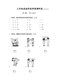 江苏省徐州经济技术开发区某校2023-2024学年三年级上学期9月学情调研英语试卷