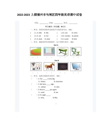 福建省福州市马尾区2022-2023学年四年级上学期期中英语试卷