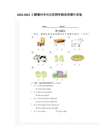 福建省福州市台江区2022-2023学年上学期四年级上学期期中英语试卷