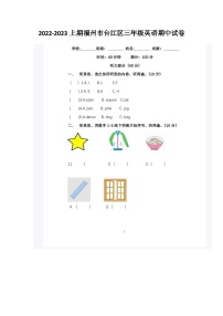 福建省福州市台江区2022-2023学年三年级上学期期中英语试卷