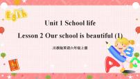 小学川教版Lesson 2 Our school is beautiful优质课件ppt