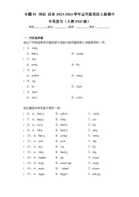 专题01 词语 语音-2023-2024学年五年级英语上册期中专项复习（人教PEP版）