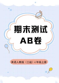 英语人教版（三起）4年级上册期末测试AB卷·A卷