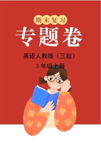 英语人教版（三起）3年级上册期末复习专题卷01语音与词汇