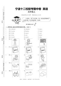 浙江省宁波市2023-2024学年五年级上学期十二校联考英语期中试卷