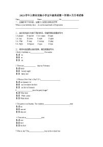 84，上海市实验小学2023-2024学年五年级上学期9月月考英语试题