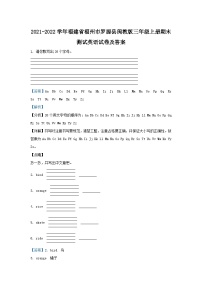 2021-2022学年福建省福州市罗源县闽教版三年级上册期末测试英语试卷及答案