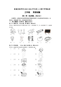 四川省自贡市自流井区蜀光绿盛实验学校2023-2024学年三年级上学期期中考试英语试题