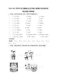 2020-2021学年江苏无锡锡山区五年级上册期末考试英语试卷及答案(译林版)