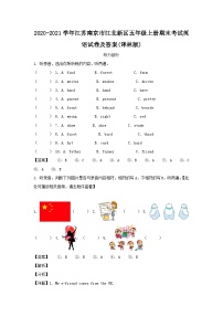 2020-2021学年江苏南京市江北新区五年级上册期末考试英语试卷及答案(译林版)