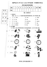 辽宁省葫芦岛市2021-2022学年四年级上学期期末英语试题