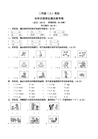 2022-2023学年浙江省台州市黄岩区人教PEP版三年级上册期末检测英语试卷