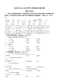 2022-2023学年四川省成都彭州市太清博世学校外研版（三起）五年级下册期末质量检测英语试卷(无答案)