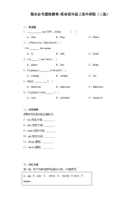 期末（试题）外研版（三起）英语四年级上册