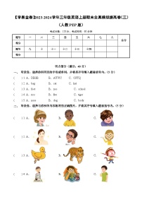 2023-2024学年三年级英语上册期末全真模拟提高卷（三）（人教PEP版）