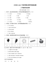 2022-2023学年湖南省湘西州古丈县湘少版（三起）三年级下册期末考试英语试卷