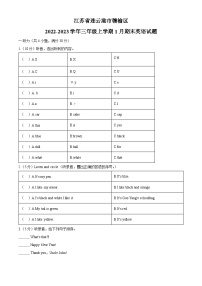 2022-2023学年江苏省连云港市赣榆区译林版（三起）三年级上册期末英语试卷