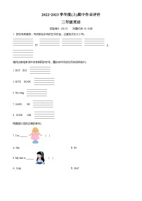 2022-2023学年辽宁省沈阳市法库县丁家房镇中心小学牛津上海版（三起）三年级上册期中作业评价英语试卷