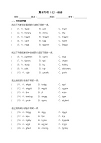 【期末复习】（人教PEP版）2023-2024学年 小学英语 六年级上册 期末专项（七）-语音 训练（含答案）