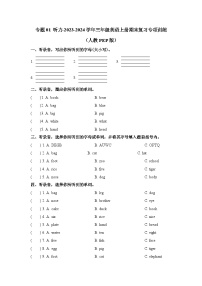 【期末复习】人教pep版 2023-2024学年三年级英语上册期末复习 专题01 听力-专项训练.zip