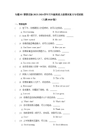 【期末复习】人教pep版 2023-2024学年三年级英语上册期末复习 专题03 情景交际-专项训练.zip